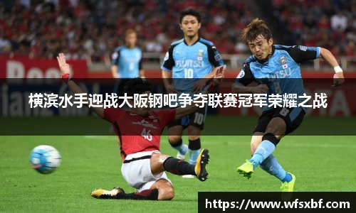 横滨水手迎战大阪钢吧争夺联赛冠军荣耀之战