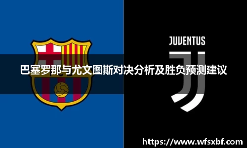 巴塞罗那与尤文图斯对决分析及胜负预测建议