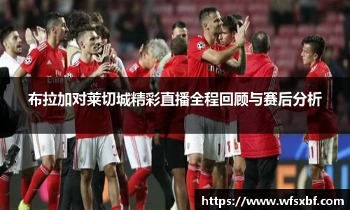 布拉加对莱切城精彩直播全程回顾与赛后分析