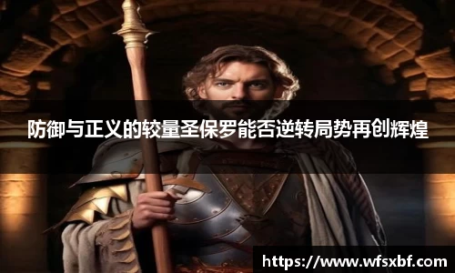 防御与正义的较量圣保罗能否逆转局势再创辉煌