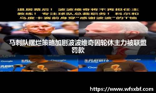 马刺队摆烂策略加剧波波维奇因轮休主力被联盟罚款