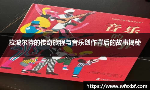 拉波尔特的传奇旅程与音乐创作背后的故事揭秘