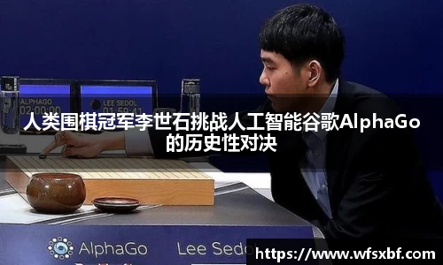 人类围棋冠军李世石挑战人工智能谷歌AlphaGo的历史性对决