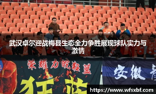 武汉卓尔迎战梅县生态全力争胜展现球队实力与激情