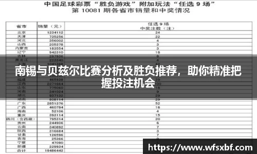 南锡与贝兹尔比赛分析及胜负推荐，助你精准把握投注机会