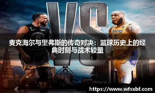 麦克海尔与里弗斯的传奇对决：篮球历史上的经典时刻与战术较量