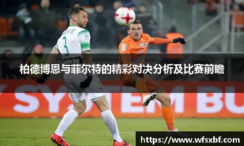 柏德博恩与菲尔特的精彩对决分析及比赛前瞻