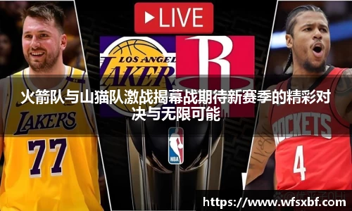 火箭队与山猫队激战揭幕战期待新赛季的精彩对决与无限可能
