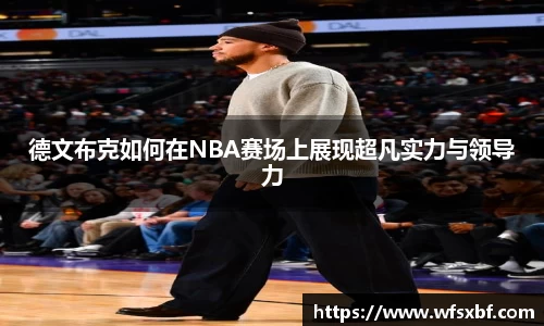 德文布克如何在NBA赛场上展现超凡实力与领导力