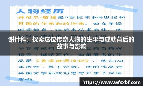 谢什科：探索这位传奇人物的生平与成就背后的故事与影响