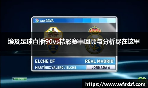 埃及足球直播90vs精彩赛事回顾与分析尽在这里