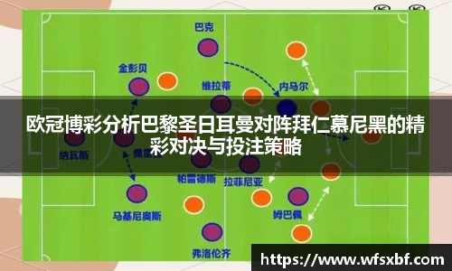 欧冠博彩分析巴黎圣日耳曼对阵拜仁慕尼黑的精彩对决与投注策略