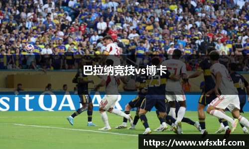 巴拉纳竞技vs博卡
