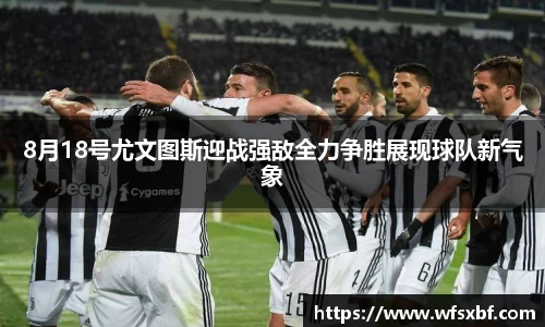 8月18号尤文图斯迎战强敌全力争胜展现球队新气象