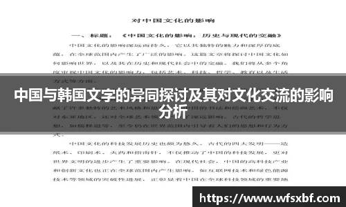中国与韩国文字的异同探讨及其对文化交流的影响分析
