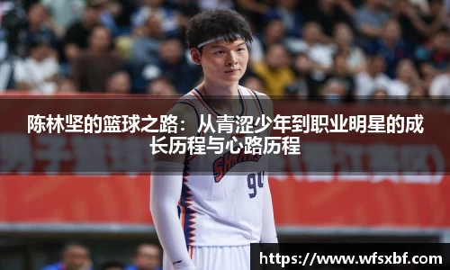 陈林坚的篮球之路：从青涩少年到职业明星的成长历程与心路历程