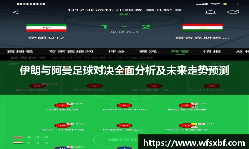 伊朗与阿曼足球对决全面分析及未来走势预测