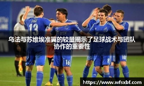 乌法与苏维埃准翼的较量揭示了足球战术与团队协作的重要性