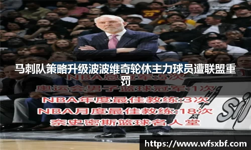 马刺队策略升级波波维奇轮休主力球员遭联盟重罚