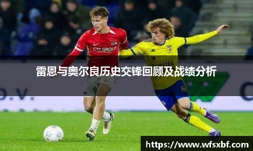 雷恩与奥尔良历史交锋回顾及战绩分析