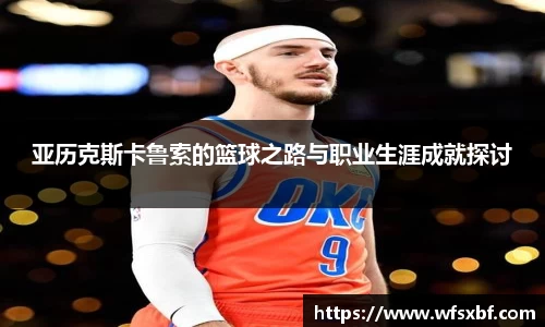 亚历克斯卡鲁索的篮球之路与职业生涯成就探讨