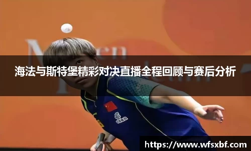 海法与斯特堡精彩对决直播全程回顾与赛后分析