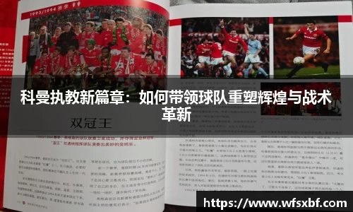 科曼执教新篇章：如何带领球队重塑辉煌与战术革新
