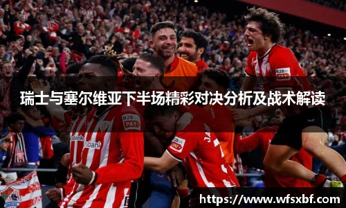 瑞士与塞尔维亚下半场精彩对决分析及战术解读