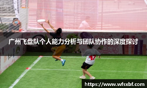 广州飞盘队个人能力分析与团队协作的深度探讨
