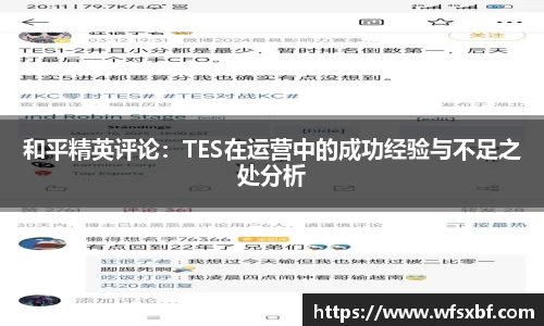 和平精英评论：TES在运营中的成功经验与不足之处分析