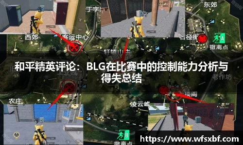 和平精英评论：BLG在比赛中的控制能力分析与得失总结
