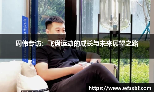周伟专访：飞盘运动的成长与未来展望之路