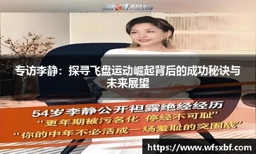 专访李静：探寻飞盘运动崛起背后的成功秘诀与未来展望