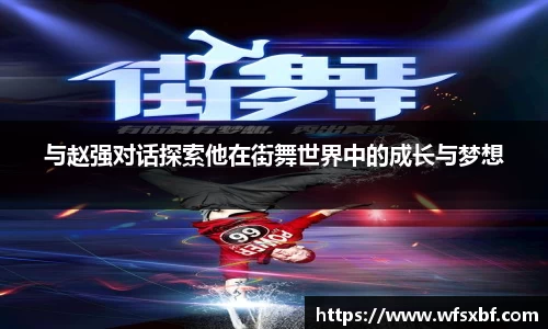 与赵强对话探索他在街舞世界中的成长与梦想