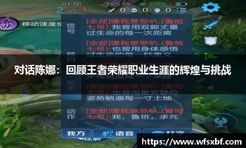 对话陈娜：回顾王者荣耀职业生涯的辉煌与挑战