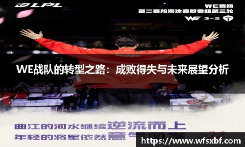 WE战队的转型之路：成败得失与未来展望分析