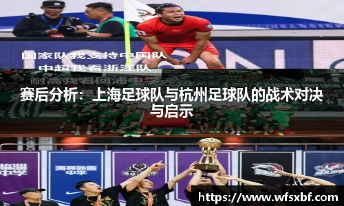 赛后分析：上海足球队与杭州足球队的战术对决与启示