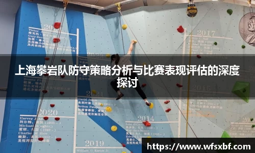 上海攀岩队防守策略分析与比赛表现评估的深度探讨