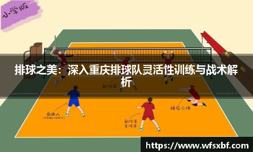 排球之美：深入重庆排球队灵活性训练与战术解析