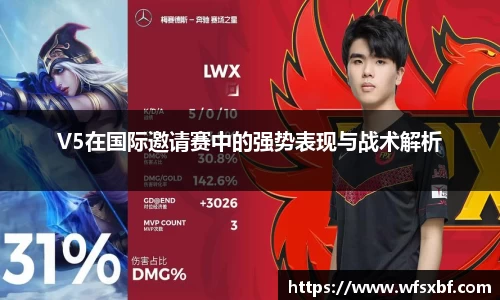 V5在国际邀请赛中的强势表现与战术解析