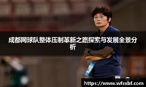 成都网球队整体压制革新之路探索与发展全景分析