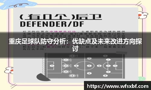 重庆足球队防守分析：优缺点及未来改进方向探讨