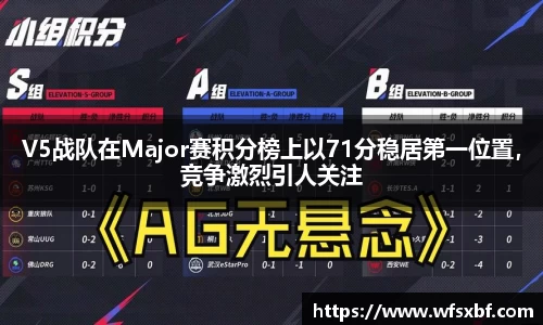 V5战队在Major赛积分榜上以71分稳居第一位置，竞争激烈引人关注