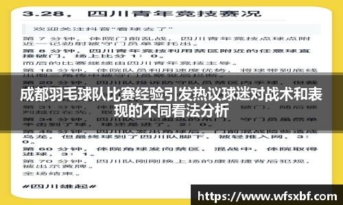 成都羽毛球队比赛经验引发热议球迷对战术和表现的不同看法分析