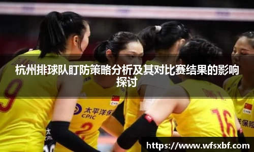 杭州排球队盯防策略分析及其对比赛结果的影响探讨
