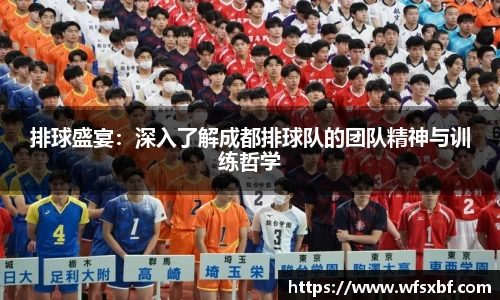 排球盛宴：深入了解成都排球队的团队精神与训练哲学