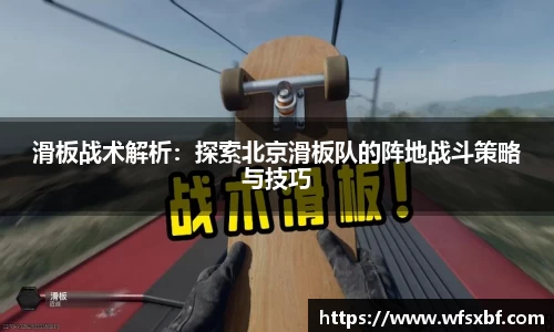 滑板战术解析：探索北京滑板队的阵地战斗策略与技巧