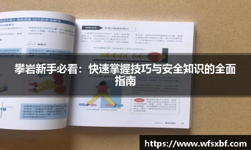 攀岩新手必看：快速掌握技巧与安全知识的全面指南