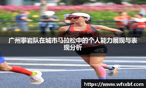 广州攀岩队在城市马拉松中的个人能力展现与表现分析