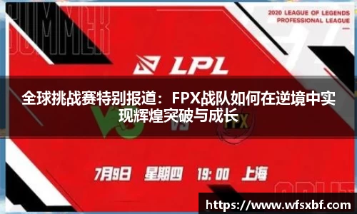 全球挑战赛特别报道：FPX战队如何在逆境中实现辉煌突破与成长